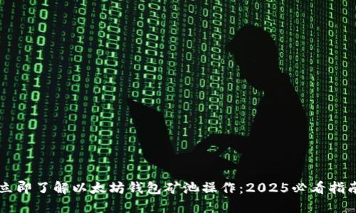 立即了解以太坊钱包矿池操作：2025必看指南