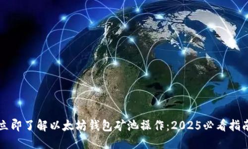 立即了解以太坊钱包矿池操作：2025必看指南