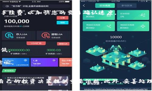   TP钱包：如何立即查看代币到账情况（2024必看） / 
 guanjianci TP钱包, 代币, 加密货币, 资金到账 /guanjianci 

什么是TP钱包？
TP钱包是一种广泛使用的数字资产管理工具，它支持多种加密货币的存储、发送和接收。用户可以方便地管理他们的数字资产，同时享受安全、高效的交易体验。因此，越来越多的投资者选择使用TP钱包来管理自己的代币。

为什么检查代币到账情况很重要？
随着加密市场的快速发展，确保交易的成功和代币的安全变得愈发重要。无论是进行投资、交易，还是参与项目，及时确认代币是否到账都能有效防止资金损失和交易纠纷。因此，了解TP钱包中如何查看代币到账情况是每位用户必备的技能。

TP钱包如何查看代币到账？
要查看代币是否到账，用户可以通过以下步骤轻松操作：

h4第一步：打开TP钱包/h4
首先，用户需要在手机或计算机上打开TP钱包应用。确保您已经成功登录到自己的账户。如果您还没有注册TP钱包，请遵循应用内的指导进行注册，并确保保护好您的私钥及助记词。

h4第二步：进入资产页面/h4
成功登入后，您将来到应用的首页。在这里，寻找并点击“资产”或“钱包”的选项。这个选项通常位于底部导航栏中，非常显眼。

h4第三步：查看代币余额/h4
在资产页面中，您会看到自己持有的所有代币及其余额。系统会实时更新这些信息。此时，如果您刚刚进行了一笔转账，耐心稍等一会儿，待网络确认后，您将能看到您的代币余额变化。如果代币到账，系统会自动更新，您将会看到相应的到账数量。

h4第四步：查看交易记录/h4
除了查看余额外，用户还可以查看具体的交易记录来确认代币是否到账。点击资产页面中的“交易记录”或“历史记录”，您将能看到最近的所有转账和接收信息。通过这些记录，您可以进一步确认代币的到账状态。

延迟到账怎么办？
有时候，您可能会遇到代币到账延迟的情况。这种情况通常是由于网络拥堵或者交易确认时间较长引起的。然而，您可以采取以下几种措施来解决这个问题：

h4检查交易状态/h4
在大多数情况下，您可以通过区块链浏览器来检查您的交易状态。获取您的交易哈希（TxID），并在区块链浏览器中输入，以查看交易的确认情况。若交易在区块链上已经被确认，则可耐心等待。

h4发送查询请求/h4
如果您的交易已确认但代币仍未到账，您可以考虑联系TP钱包的客服支持。提供您的交易详细信息，客服将能够帮助您追踪问题并提供解决方案。

如何确保未来的交易顺利到账？
为了确保未来的代币交易能够顺利到账，用户可以采取以下几种预防措施：

h4了解交易费用/h4
在进行转账时，了解并设置合适的交易费用是非常重要的。较低的手续费可能导致交易在网络中排队等待时间延长。因此，在进行重要的资金转移时，选择合适的手续费，以加快您的交易确认速度。

h4保持软件更新/h4
确保您的TP钱包始终保持最新版本。开发团队常常会发布新版本，以修复漏洞并提高性能。因此，定期更新能够有效降低意外错误的发生几率。

h4备份和安全措施/h4
最后，确保您定期备份钱包数据，并采用强密码及双重认证功能，以提高账户安全性。若您能够妥善保护好自己的数字资产，确保交易顺利到账的风险将会大大降低。

通过上述步骤，用户可以清晰、便捷地查看TP钱包中的代币到账情况。此外，加强对交易过程的了解和常识，将为您在数字货币投资的旅程中，提供更多的保障与信心。

总结
TP钱包是一款强大的数字资产管理工具，能够帮助用户轻松管理和查看代币的到账情况。通过了解如何查看代币到账，用户不仅可以及时掌握资金动态，更能为自己的投资决策提供重要依据。此外，妥善处理交易延迟问题以及采取必要的防范措施，则能显著降低交易风险。在2024年，掌握这些技能将对您的数字资产管理带来不可估量的帮助。因此，立即开始行动吧！