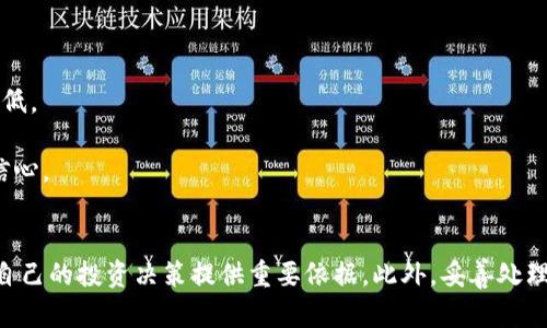   TP钱包：如何立即查看代币到账情况（2024必看） / 
 guanjianci TP钱包, 代币, 加密货币, 资金到账 /guanjianci 

什么是TP钱包？
TP钱包是一种广泛使用的数字资产管理工具，它支持多种加密货币的存储、发送和接收。用户可以方便地管理他们的数字资产，同时享受安全、高效的交易体验。因此，越来越多的投资者选择使用TP钱包来管理自己的代币。

为什么检查代币到账情况很重要？
随着加密市场的快速发展，确保交易的成功和代币的安全变得愈发重要。无论是进行投资、交易，还是参与项目，及时确认代币是否到账都能有效防止资金损失和交易纠纷。因此，了解TP钱包中如何查看代币到账情况是每位用户必备的技能。

TP钱包如何查看代币到账？
要查看代币是否到账，用户可以通过以下步骤轻松操作：

h4第一步：打开TP钱包/h4
首先，用户需要在手机或计算机上打开TP钱包应用。确保您已经成功登录到自己的账户。如果您还没有注册TP钱包，请遵循应用内的指导进行注册，并确保保护好您的私钥及助记词。

h4第二步：进入资产页面/h4
成功登入后，您将来到应用的首页。在这里，寻找并点击“资产”或“钱包”的选项。这个选项通常位于底部导航栏中，非常显眼。

h4第三步：查看代币余额/h4
在资产页面中，您会看到自己持有的所有代币及其余额。系统会实时更新这些信息。此时，如果您刚刚进行了一笔转账，耐心稍等一会儿，待网络确认后，您将能看到您的代币余额变化。如果代币到账，系统会自动更新，您将会看到相应的到账数量。

h4第四步：查看交易记录/h4
除了查看余额外，用户还可以查看具体的交易记录来确认代币是否到账。点击资产页面中的“交易记录”或“历史记录”，您将能看到最近的所有转账和接收信息。通过这些记录，您可以进一步确认代币的到账状态。

延迟到账怎么办？
有时候，您可能会遇到代币到账延迟的情况。这种情况通常是由于网络拥堵或者交易确认时间较长引起的。然而，您可以采取以下几种措施来解决这个问题：

h4检查交易状态/h4
在大多数情况下，您可以通过区块链浏览器来检查您的交易状态。获取您的交易哈希（TxID），并在区块链浏览器中输入，以查看交易的确认情况。若交易在区块链上已经被确认，则可耐心等待。

h4发送查询请求/h4
如果您的交易已确认但代币仍未到账，您可以考虑联系TP钱包的客服支持。提供您的交易详细信息，客服将能够帮助您追踪问题并提供解决方案。

如何确保未来的交易顺利到账？
为了确保未来的代币交易能够顺利到账，用户可以采取以下几种预防措施：

h4了解交易费用/h4
在进行转账时，了解并设置合适的交易费用是非常重要的。较低的手续费可能导致交易在网络中排队等待时间延长。因此，在进行重要的资金转移时，选择合适的手续费，以加快您的交易确认速度。

h4保持软件更新/h4
确保您的TP钱包始终保持最新版本。开发团队常常会发布新版本，以修复漏洞并提高性能。因此，定期更新能够有效降低意外错误的发生几率。

h4备份和安全措施/h4
最后，确保您定期备份钱包数据，并采用强密码及双重认证功能，以提高账户安全性。若您能够妥善保护好自己的数字资产，确保交易顺利到账的风险将会大大降低。

通过上述步骤，用户可以清晰、便捷地查看TP钱包中的代币到账情况。此外，加强对交易过程的了解和常识，将为您在数字货币投资的旅程中，提供更多的保障与信心。

总结
TP钱包是一款强大的数字资产管理工具，能够帮助用户轻松管理和查看代币的到账情况。通过了解如何查看代币到账，用户不仅可以及时掌握资金动态，更能为自己的投资决策提供重要依据。此外，妥善处理交易延迟问题以及采取必要的防范措施，则能显著降低交易风险。在2024年，掌握这些技能将对您的数字资产管理带来不可估量的帮助。因此，立即开始行动吧！