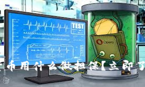 2025必看：数字货币用什么做担保？立即了解未来金融趋势！