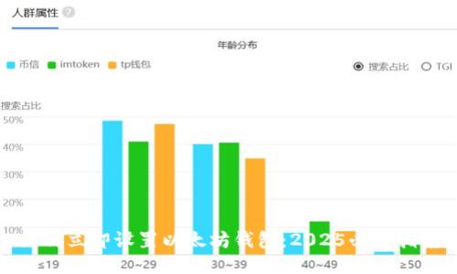 如何立即设置以太坊钱包：2025必看指南