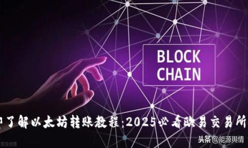 立即了解以太坊转账教程：2025必看欧易交易所指南