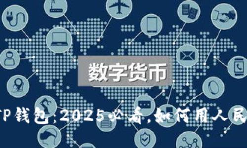 ### TP钱包：2025必看，如何用人民币充值？