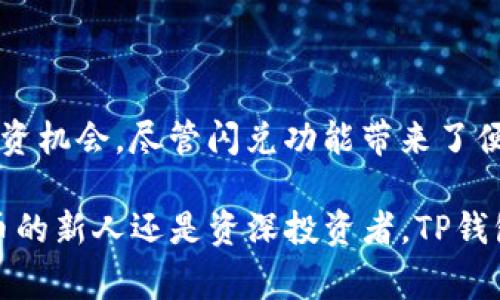 要开通TP钱包的闪兑功能，您可以按照以下步骤进行操作。本文将为您详细介绍这一过程，包括闪兑的概念、优势以及具体步骤和注意事项。

什么是TP钱包闪兑？
TP钱包是一款多功能的数字资产管理工具，闪兑功能使用户能够在不同的数字资产之间快速交换，而无需经过繁琐的交易步骤。这一功能不仅提高了交易效率，而且为用户提供了更大的灵活性，特别是在市场波动较大的情况下。闪兑允许用户即时将一种加密货币转换为另一种，为投资者的决策提供了更多的可能性。

开通TP钱包闪兑的优势
使用TP钱包的闪兑功能有多种优势。首先，它的交易速度极快，能够在几秒钟内完成资产转换，这在需要快速反应的市场中是一大优势。其次，闪兑操作简单，用户即使没有丰富的交易经验，也能够轻松上手。此外，TP钱包提供了实时的价格更新，用户可以在最佳时机进行资产转换，避免因时机不佳而导致的损失。

如何开通TP钱包闪兑功能
接下来，我们将详细介绍如何开通TP钱包的闪兑功能。请按照以下步骤进行操作：

h4步骤一：下载并安装TP钱包/h4
首先，您需要下载TP钱包的官方应用程序。您可以在各大应用商店（如App Store或Google Play）中搜索“TP钱包”进行下载。安装完成后，请打开应用，您将看到欢迎界面。

h4步骤二：创建或导入钱包/h4
如果您是新用户，可以选择创建一个新钱包。请务必保存好您的助记词和私钥，以免丢失。对于已有钱包的用户，您可以选择导入钱包，输入助记词和密码即可。

h4步骤三：完成身份验证（如果需要）/h4
在某些情况下，TP钱包可能会要求您进行身份验证。请按照应用内的指示完成相关步骤，确保您的账户安全。通常，身份验证的过程包括提供一些基本个人信息和手机号码验证。

h4步骤四：充值数字资产/h4
为了使用闪兑功能，您需要先在钱包中充值一些数字资产。您可以通过选择“充值”选项，按照指示将其他加密货币或法币转入您的TP钱包。

h4步骤五：找到闪兑功能/h4
在主界面上，您可以看到“闪兑”或“兑换”的选项。点击进入后，您将看到可供兑换的数字资产列表。在此页面，您可以选择要兑换的货币对，系统会自动为您提供汇率信息。

h4步骤六：进行闪兑操作/h4
选择好资产对后，输入您希望兑换的数量，系统会自动计算出您将获得的另一种货币的数量。核实无误后，点击“确认兑换”。闪兑完成后，您会收到相应的交易记录通知。

h4步骤七：查看交易记录/h4
在“交易记录”页面，您可以查看您的闪兑历史，包括交易的时间、数量和交易费用等信息。如果您在进行闪兑时遇到任何问题，可以在这里找到相关记录，方便解决问题。

使用TP钱包闪兑功能时的注意事项
虽然TP钱包的闪兑功能非常便利，但在使用时仍需注意以下几点：

ul
    listrong实时汇率波动：/strong由于加密货币市场的波动性，汇率可能在您点击确认时发生变化。确保您在操作时关注实时汇率，以免造成不必要的损失。/li
    listrong交易费用：/strong每次闪兑操作都会产生一定的交易费用。请在兑换前确认费用详情，因为过高的费用可能影响您的兑换收益。/li
    listrong资产风险：/strong加密货币投资具有一定的风险，建议投资者在进行资产兑换前，充分了解市场情况，理性投资。/li
    listrong安全性：/strong请确保您的TP钱包和相关设备的安全。不要随意分享您的助记词和私钥，防止资产被盗。/li
/ul

总结
开通TP钱包的闪兑功能是一个简单而高效的过程。通过以上步骤，用户可以方便地在不同数字资产之间进行转换，从而在快速变化的市场中把握投资机会。尽管闪兑功能带来了便利，但用户仍需保持警觉，注意市场风险和交易费用。希望这篇文章对您开通TP钱包的闪兑功能有所帮助，让您在数字资产管理的旅程中更加顺利！

在使用TP钱包的闪兑过程中，若您有任何疑问或问题，建议您查阅官方帮助文档或联系TP钱包的客服团队，以获取进一步的支持。无论您是加密货币的新人还是资深投资者，TP钱包的闪兑功能都将为您的资产管理带来新的可能性。