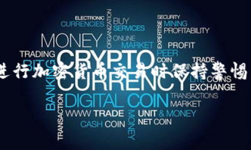 在使用TP钱包进行转账时，如果没有Ethereum（ETH），确实会遇到一些问题。这是因为Ethereum是TP钱包进行交易和支付手续费的基础货币。如果钱包里没有ETH，那么你将无法成功进行任何转账操作，包括转账其他代币。接下来，我将详细介绍如何解决这个问题，并提供一些相关的信息。

1. 了解TP钱包和转账的基本概念
TP钱包是一种流行的数字货币钱包，支持多种数字资产的存储和交易。在TP钱包中，用户不仅可以管理以太坊（ETH），还可以存储其他基于以太坊的代币，如ERC-20代币。然而，要在TP钱包内进行任何转账，尤其是涉及到ERC-20代币的转账，用户必须支付一定的交易手续费，而这些手续费需要以ETH的形式支付。

2. 为什么需要ETH进行转账？
以太坊区块链是一个去中心化的平台，所有的交易都需要矿工进行确认。因此，每当用户发起交易时，必须支付相应的GAS费用，这笔费用是以ETH来计算的。如果你的TP钱包没有ETH，那么交易便无法被发送至以太坊网络，因此转账无法完成。

3. 如何获取ETH？
如果你发现你的TP钱包没有ETH，想要进行转账，你需要首先获取一些ETH。以下是几个获取ETH的方法：
ul
    listrong购买ETH：/strong通过各大加密货币交易所或交易平台（如币安、火币等）直接购买ETH。你可以使用法币（如人民币、美元等）或其他数字货币进行交易。/li
    listrong从其他钱包转账ETH：/strong如果你在其他钱包中持有ETH，可以将其转账至TP钱包。只需获得TP钱包的地址，并使用你的其他钱包进行转账即可。/li
    listrong参与挖矿：/strong如果你对加密货币的技术有一定了解，可以通过挖矿的方式获得ETH。此方法适合有计算能力和技术背景的人。/li
/ul

4. 如何转账其他代币？
在TP钱包中进行转账其他代币的步骤如下：
ol
    li确保你的钱包中有ETH，以支付交易手续费。/li
    li在TP钱包的主界面选择你要转账的代币，点击“转账”选项。/li
    li输入接收方的钱包地址和转账金额。/li
    li确认所有信息无误后，点击“确认”按钮。/li
    li交易将被提交，等待网络确认，一旦确认，资金将被转移。/li
/ol

5. 小心交易中的骗局
在进行加密货币交易的过程中，用户们应当格外小心网络上的诈骗行为。例如，一些不良项目或个人可能会通过钓鱼网站或虚假信息来诱导用户转账。因此，在操作时，务必确认地址的正确性，并小心对待任何要求你提供私钥或助记词的行为。

6. 申请帮助
如果遇到问题，TP钱包的官方支持团队是一个好的求助途径。他们可以为你提供更详细的帮助和解答，确保你在使用TP钱包时的顺利和安全。

总结
在TP钱包中，如果没有ETH，你将无法完成任何转账操作。获取ETH的方法有很多，无论是通过购买、从其他钱包转账，还是参与挖矿。确保你在进行加密货币交易时保持警惕，避免卷入任何形式的骗局和欺诈行为。此外，关注TP钱包的官方支持信息，以帮助你解决在使用过程中的任何疑虑或问题。

希望以上信息能帮助你更好地理解TP钱包的转账机制，并顺利进行交易。如有进一步的疑问，请随时咨询相关专业人士或社区成员。