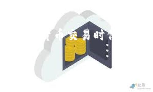 在使用TP钱包进行转账时，如果没有Ethereum（ETH），确实会遇到一些问题。这是因为Ethereum是TP钱包进行交易和支付手续费的基础货币。如果钱包里没有ETH，那么你将无法成功进行任何转账操作，包括转账其他代币。接下来，我将详细介绍如何解决这个问题，并提供一些相关的信息。

1. 了解TP钱包和转账的基本概念
TP钱包是一种流行的数字货币钱包，支持多种数字资产的存储和交易。在TP钱包中，用户不仅可以管理以太坊（ETH），还可以存储其他基于以太坊的代币，如ERC-20代币。然而，要在TP钱包内进行任何转账，尤其是涉及到ERC-20代币的转账，用户必须支付一定的交易手续费，而这些手续费需要以ETH的形式支付。

2. 为什么需要ETH进行转账？
以太坊区块链是一个去中心化的平台，所有的交易都需要矿工进行确认。因此，每当用户发起交易时，必须支付相应的GAS费用，这笔费用是以ETH来计算的。如果你的TP钱包没有ETH，那么交易便无法被发送至以太坊网络，因此转账无法完成。

3. 如何获取ETH？
如果你发现你的TP钱包没有ETH，想要进行转账，你需要首先获取一些ETH。以下是几个获取ETH的方法：
ul
    listrong购买ETH：/strong通过各大加密货币交易所或交易平台（如币安、火币等）直接购买ETH。你可以使用法币（如人民币、美元等）或其他数字货币进行交易。/li
    listrong从其他钱包转账ETH：/strong如果你在其他钱包中持有ETH，可以将其转账至TP钱包。只需获得TP钱包的地址，并使用你的其他钱包进行转账即可。/li
    listrong参与挖矿：/strong如果你对加密货币的技术有一定了解，可以通过挖矿的方式获得ETH。此方法适合有计算能力和技术背景的人。/li
/ul

4. 如何转账其他代币？
在TP钱包中进行转账其他代币的步骤如下：
ol
    li确保你的钱包中有ETH，以支付交易手续费。/li
    li在TP钱包的主界面选择你要转账的代币，点击“转账”选项。/li
    li输入接收方的钱包地址和转账金额。/li
    li确认所有信息无误后，点击“确认”按钮。/li
    li交易将被提交，等待网络确认，一旦确认，资金将被转移。/li
/ol

5. 小心交易中的骗局
在进行加密货币交易的过程中，用户们应当格外小心网络上的诈骗行为。例如，一些不良项目或个人可能会通过钓鱼网站或虚假信息来诱导用户转账。因此，在操作时，务必确认地址的正确性，并小心对待任何要求你提供私钥或助记词的行为。

6. 申请帮助
如果遇到问题，TP钱包的官方支持团队是一个好的求助途径。他们可以为你提供更详细的帮助和解答，确保你在使用TP钱包时的顺利和安全。

总结
在TP钱包中，如果没有ETH，你将无法完成任何转账操作。获取ETH的方法有很多，无论是通过购买、从其他钱包转账，还是参与挖矿。确保你在进行加密货币交易时保持警惕，避免卷入任何形式的骗局和欺诈行为。此外，关注TP钱包的官方支持信息，以帮助你解决在使用过程中的任何疑虑或问题。

希望以上信息能帮助你更好地理解TP钱包的转账机制，并顺利进行交易。如有进一步的疑问，请随时咨询相关专业人士或社区成员。