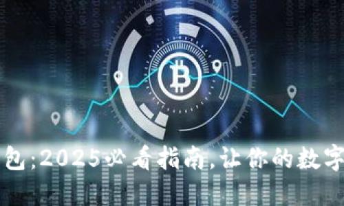 立即安装TP钱包：2025必看指南，让你的数字资产安全无忧