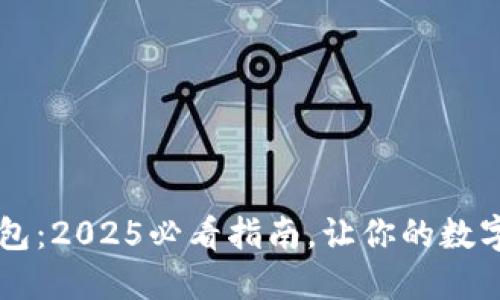 立即安装TP钱包：2025必看指南，让你的数字资产安全无忧