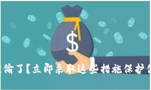 TP钱包被偷了？立即采取这些措施保护你的资产！