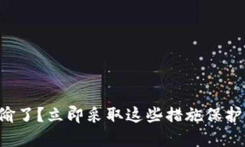 TP钱包被偷了？立即采取这些措施保护你的资产！