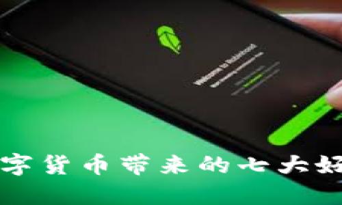 2025必看：数字货币带来的七大好处，立即了解！