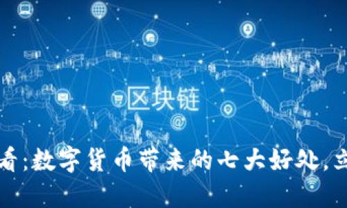 2025必看：数字货币带来的七大好处，立即了解！