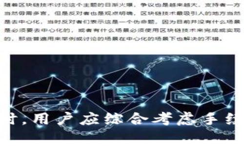tdTP钱包充值通道/td实际上是指通过TP（Trust Wallet）钱包进行数字资产充值的方式和渠道。TP钱包是一款受欢迎的去中心化数字货币钱包，它支持多个区块链网络和代币，使用户能够轻松地存储、管理和交易数字资产。在各种数字资产交易和管理过程中，充值通道是用户获取数字货币的关键环节之一。

什么是TP钱包？
TP钱包（Trust Wallet）是一个主打安全和隐私的手机数字钱包，旨在为用户提供一种简单、有效的方法来管理他们的数字资产。它支持以太坊（Ethereum）、比特币（Bitcoin）、波场（Tron）等多种区块链，并允许用户在这些平台上存储和交换资产。由于其开源和去中心化的特性，TP钱包已经吸引了大量用户，通过其简单的界面和强大的功能，方便用户在数字货币市场中进行操作。

TP钱包充值通道的工作原理
TP钱包的充值通道，通常是指通过特定的方式将传统货币或其他数字货币转入TP钱包中。充值的过程一般包括几个步骤：首先，用户在TP钱包中选择充值类型；接下来，选择合适的充值方式，比如信用卡、银行转账或者加密货币转账；最后，跟随系统的指引完成充值的操作。

TP钱包通过与不同的数字货币交易所和支付处理平台的连接，提供了多种充值通道，确保用户可以方便快捷地将资产转入他们的钱包。这些通道不仅包括传统的法币充值，还包括不同数字资产间的兑换。

TP钱包充值通道的优势
使用TP钱包充值的优势非常明显，以下是几个主要的好处：

ul
  listrong安全性高：/strongTP钱包采用高级加密技术，确保用户的资产安全。/li
  listrong用户友好：/strong简单易用的界面使得即使是新手也能快速上手。/li
  listrong多种充值方式：/strong支持多种主流数字货币和法币的充值。/li
  listrong去中心化：/strongTP钱包是一个去中心化的钱包，不会对用户的资产进行控制，确保了用户的隐私。/li
/ul

如何选择适合的充值通道
尽管TP钱包提供了多种充值通道，但选择最适合自己的充值方式仍然非常重要。以下是一些选择充值通道时应该考虑的因素：

ul
  listrong手续费：/strong不同的充值通道可能会收取不同的手续费，选择适合自己经济状况的充值方式至关重要。/li
  listrong处理时间：/strong有些充值方式处理速度较快，而另一些则可能需要较长时间才能到账。根据自己的需求选择相应的通道。/li
  listrong手续繁杂度：/strong简单快捷的充值方式通常更受欢迎，而需要多步骤操作的方式可能会令人感到烦躁。/li
  listrong安全性：/strong一些充值方式相对更安全，用户在选择时需要考虑这一点。/li
/ul

常见的TP钱包充值方法
TP钱包提供了多种充值方法，以下是一些常见的方法：

1. 使用信用卡充值
信用卡充值是最常见的方式之一，用户可以直接通过信用卡将法币充值到TP钱包中。这种方法通常处理速度较快，并且大多数用户都比较熟悉信用卡操作。

2. 银行转账
银行转账也是一种常见的充值方式。这种方法适合大额充值，但可能需要较长的处理时间。在选择这一方式时，用户需要确保提供正确的银行信息，以避免资金损失。

3. 加密货币转账
用户可以通过其他数字货币将资产转入TP钱包。这通常涉及在区块链上发送资金，处理速度较快。但用户需要支付适当的网络手续费。

4. 第三方支付平台
一些第三方支付平台也允许用户将法币或数字货币充值到TP钱包。这些平台提供了多种支付选项，可以帮助用户快速完成充值。

安全性与注意事项
在进行TP钱包充值时，用户必须时刻保持警惕，确保自己的资产安全。以下是一些安全提示：

ul
  listrong永远保持私钥安全：/strongTP钱包的私钥是访问用户资产的唯一凭证，务必确保它的安全性。/li
  listrong确认交易细节：/strong在确认任何充值交易之前，确保核实所有的交易信息，避免误操作导致资产损失。/li
  listrong使用可信赖的渠道：/strong在选择充值通道时始终优先选择信誉良好且安全的平台，以降低风险。/li
  listrong定期检查账户：/strong定期检查TP钱包中的余额和交易记录，以确保没有异常活动。/li
/ul

总结
TP钱包作为一个功能强大的数字货币钱包，为用户提供了多种方便的充值通道。凭借其高安全性和用户友好的界面，TP钱包已成为许多用户管理数字资产的首选工具。在选择充值通道时，用户应综合考虑手续费、处理时间、操作复杂性及安全性，从而选择最适合自己的方式。通过了解和选择正确的充值通道，用户能够轻松地将传统货币或其他数字资产转入TP钱包，开始他们的数字货币之旅。