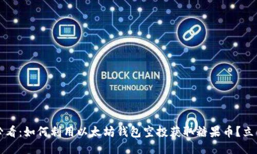 2025必看：如何利用以太坊钱包空投获取糖果币？立即行动！