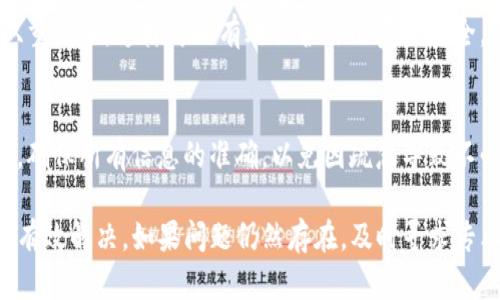 在使用TP钱包进行数字货币兑换时，如果发现余额显示为0，可能会让你感到困惑和焦虑。下面我们将详细探讨这个问题的可能原因以及解决方案。

一、检查网络连接
首先，确保你的设备连接到稳定的网络。网络问题可能导致TP钱包无法正确加载账户余额。因此，建议你检查Wi-Fi或移动数据连接的稳定性，并尝试重新加载钱包应用，看看余额是否正常显示。

二、验证是否登录正确
在TP钱包中，确保你已经登录到正确的账户。有时候，我们可能会不小心使用了其他钱包地址进行登录。在这种情况下，最好退出当前账户并使用正确的登录凭据重新登录，以确保你查看的是自己的资产余额。

三、查看是否有未确认的交易
如果你的钱包中有正在处理的交易，可能会暂时影响余额的显示。你可以在TP钱包的交易记录中查找是否有未确认的交易信息。Waiting for confirmation 的状态可能会导致余额显示不准确。在这种情况下，需要耐心等待区块链网络确认交易。

四、检查合约地址和代币
此外，确保你查看的是正确的代币余额。很多时候用户会在不同的合约地址之间切换，导致查看错误的资产。请在TP钱包中确认所选择的代币是你想要查看的项目。同时，确保该代币在你的钱包中已成功添加，根据不同的链进行核对。

五、更新TP钱包版本
如果问题仍然存在，建议检查你的TP钱包版本是否为最新版本。钱包应用的旧版本可能存在兼容性问题或Bug，尤其是在区块链更新后，可能需要更新至最新版本以获取更好的应用体验。你可以在应用商店中搜索TP钱包并查看更新情况。

六、清缓存或重新安装应用
有时，应用缓存会导致显示问题。尝试清除TP钱包的应用缓存，或卸载并重新安装应用。这将会重置应用并可能解决余额显示异常的问题。在重新安装的过程中，请确保备份好你的助记词或者私钥。

七、联系客服寻求帮助
如果经过上述步骤后余额依旧显示为0，这时建议联系TP钱包的客服。描述你遇到的问题，并提供必要的信息，客服团队通常能够根据你的具体情况提供指导，帮助解决余额显示的问题。

八、增强安全意识
在使用数字货币钱包时，增强安全意识至关重要。请务必保持个人信息的私密，定期更改密码，并开启双重认证，这样可以有效保护你的资产安全。

九、预防措施
为了避免今后同样的问题，建立一个良好的使用习惯很重要。在进行交易前，先检查钱包的余额和状态，确保所有信息的准确，以免因疏忽导致不必要的麻烦。

总结来说，当你在TP钱包中遇到余额显示为0的情况时，不要惊慌，依照上述步骤逐一排查问题，通常能有效解决。如果问题仍然存在，及时寻求专业的客服支持也是很重要的。希望以上信息能够帮助到你，让你在数字资产管理中更加顺利。