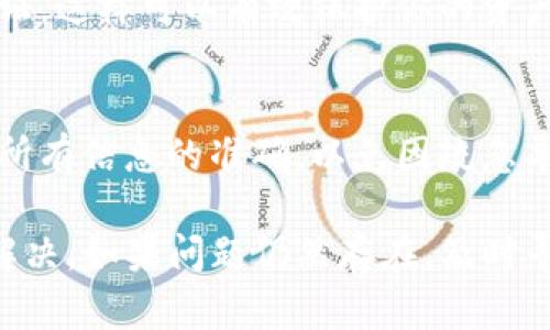 在使用TP钱包进行数字货币兑换时，如果发现余额显示为0，可能会让你感到困惑和焦虑。下面我们将详细探讨这个问题的可能原因以及解决方案。

一、检查网络连接
首先，确保你的设备连接到稳定的网络。网络问题可能导致TP钱包无法正确加载账户余额。因此，建议你检查Wi-Fi或移动数据连接的稳定性，并尝试重新加载钱包应用，看看余额是否正常显示。

二、验证是否登录正确
在TP钱包中，确保你已经登录到正确的账户。有时候，我们可能会不小心使用了其他钱包地址进行登录。在这种情况下，最好退出当前账户并使用正确的登录凭据重新登录，以确保你查看的是自己的资产余额。

三、查看是否有未确认的交易
如果你的钱包中有正在处理的交易，可能会暂时影响余额的显示。你可以在TP钱包的交易记录中查找是否有未确认的交易信息。Waiting for confirmation 的状态可能会导致余额显示不准确。在这种情况下，需要耐心等待区块链网络确认交易。

四、检查合约地址和代币
此外，确保你查看的是正确的代币余额。很多时候用户会在不同的合约地址之间切换，导致查看错误的资产。请在TP钱包中确认所选择的代币是你想要查看的项目。同时，确保该代币在你的钱包中已成功添加，根据不同的链进行核对。

五、更新TP钱包版本
如果问题仍然存在，建议检查你的TP钱包版本是否为最新版本。钱包应用的旧版本可能存在兼容性问题或Bug，尤其是在区块链更新后，可能需要更新至最新版本以获取更好的应用体验。你可以在应用商店中搜索TP钱包并查看更新情况。

六、清缓存或重新安装应用
有时，应用缓存会导致显示问题。尝试清除TP钱包的应用缓存，或卸载并重新安装应用。这将会重置应用并可能解决余额显示异常的问题。在重新安装的过程中，请确保备份好你的助记词或者私钥。

七、联系客服寻求帮助
如果经过上述步骤后余额依旧显示为0，这时建议联系TP钱包的客服。描述你遇到的问题，并提供必要的信息，客服团队通常能够根据你的具体情况提供指导，帮助解决余额显示的问题。

八、增强安全意识
在使用数字货币钱包时，增强安全意识至关重要。请务必保持个人信息的私密，定期更改密码，并开启双重认证，这样可以有效保护你的资产安全。

九、预防措施
为了避免今后同样的问题，建立一个良好的使用习惯很重要。在进行交易前，先检查钱包的余额和状态，确保所有信息的准确，以免因疏忽导致不必要的麻烦。

总结来说，当你在TP钱包中遇到余额显示为0的情况时，不要惊慌，依照上述步骤逐一排查问题，通常能有效解决。如果问题仍然存在，及时寻求专业的客服支持也是很重要的。希望以上信息能够帮助到你，让你在数字资产管理中更加顺利。