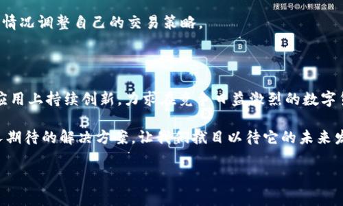 数字货币TECO是指“TeCoin”，是一种基于区块链技术的加密货币，旨在为其用户提供快速、安全和便捷的交易解决方案。TECO的设计初衷是为了解决传统货币系统中的一些局限性，并在数字经济中发挥更大的作用。

TECO的起源与发展

TECO作为一种新兴的数字货币，源于对现有金融系统的革新需求。随着区块链技术的不断发展，越来越多的投资者和开发者开始关注数字货币的潜力。TECO于近年推出，吸引了一批对加密货币感兴趣的用户和投资者。

TECO的核心理念是创建一个去中心化的货币系统，减少中介的影响，使交易更加高效、透明。同时，TECO还强调社区驱动，鼓励用户参与生态系统的建设和治理。因此，TECO不仅是一种货币，更是一种社区共建的精神体现。

TECO的特点与优势

TECO数字货币具备多项特点和优势，使其在众多数字货币中脱颖而出。首先，TECO采用了先进的区块链技术，确保交易的安全性和不可篡改性。此外，TECO的交易速度较快，用户在进行交易时不必长时间等待确认，这对于需要即时结算的商业活动尤为重要。

其次，TECO的交易费用相对较低，适合小额支付和日常消费，用户使用TECO进行商品购买或服务支付时，可以享受到比传统银行系统更低的费用。这种经济性使得TECO在日常生活中更具吸引力。

再者，TECO致力于推动去中心化金融（DeFi）应用的发展，以便用户能够自由地进行借贷、投资和资产管理。通过TECO网络，用户可以直接在智能合约的平台上进行交易，而不必依赖于传统金融机构，因此能够更好地控制自己的资金。

TECO的应用场景

TECO的应用场景十分广泛，涵盖了多种行业和领域。在电商平台中，越来越多的商家开始接受TECO作为支付手段，从而实现无缝支付体验。同时，TECO能够与应用程序接口（API）无缝集成，为开发者提供灵活的解决方案。

此外，TECO还在教育、娱乐和社交平台中寻找创新应用。比如在在线学习平台，TECO可以作为学生学习和缴费的手段；在游戏领域，TECO可以用作游戏内的虚拟货币，促进玩家之间的交易。

TECO的未来前景

随着数字货币市场的不断发展，TECO也展现出了良好的市场潜力。未来，TECO将继续拓展其应用场景，增加更多合作伙伴，以提升其在市场中的竞争力。同时，TECO团队将致力于增强平台的安全性和用户体验，以满足用户对数字货币的需求。

然而，TECO的发展也面临一些挑战。例如，数字货币市场竞争激烈，新兴货币层出不穷，TECO需要不断创新以维持其市场份额。此外，对于政策法规的适应性也是TECO需要关注的重点，各国的数字货币监管政策可能会影响TECO的普及和使用。

如何购买和交易TECO

对于有意参与TECO生态的用户，购买和交易TECO的方式多种多样。最常见的方式是通过数字货币交易所进行交易。用户只需在支持TECO交易的交易所创建账户，完成身份验证后，就可以购买TECO。此外，也可以通过与他人进行点对点交易获取TECO。

交易所购买TECO的过程中，有关于价格波动、市场趋势等因素需要用户关注。投资者应保持警惕，谨慎决策，并根据市场情况调整自己的交易策略。

总结

数字货币TECO代表了一种全新的金融交易方式，强调去中心化和用户体验。随着用户需求的不断变化，TECO在技术和应用上持续创新，力求在竞争日益激烈的数字货币市场中占据一席之地。然而，用户在投资TECO时，应充分了解市场情况，制定合理的投资策略，确保自己的资金安全。

总之，TECO不仅是一种数字货币，更是一个充满潜力的生态系统。无论是在支付、借贷还是投资方面，TECO都提供了令人期待的解决方案，让我们拭目以待它的未来发展。

数字货币, TECO, 区块链, DeFi/guanjianci