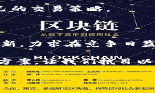 数字货币TECO是指“TeCoin”，是一种基于区块链技术的加密货币，旨在为其用户提供快速、安全和便捷的交易解决方案。TECO的设计初衷是为了解决传统货币系统中的一些局限性，并在数字经济中发挥更大的作用。

TECO的起源与发展

TECO作为一种新兴的数字货币，源于对现有金融系统的革新需求。随着区块链技术的不断发展，越来越多的投资者和开发者开始关注数字货币的潜力。TECO于近年推出，吸引了一批对加密货币感兴趣的用户和投资者。

TECO的核心理念是创建一个去中心化的货币系统，减少中介的影响，使交易更加高效、透明。同时，TECO还强调社区驱动，鼓励用户参与生态系统的建设和治理。因此，TECO不仅是一种货币，更是一种社区共建的精神体现。

TECO的特点与优势

TECO数字货币具备多项特点和优势，使其在众多数字货币中脱颖而出。首先，TECO采用了先进的区块链技术，确保交易的安全性和不可篡改性。此外，TECO的交易速度较快，用户在进行交易时不必长时间等待确认，这对于需要即时结算的商业活动尤为重要。

其次，TECO的交易费用相对较低，适合小额支付和日常消费，用户使用TECO进行商品购买或服务支付时，可以享受到比传统银行系统更低的费用。这种经济性使得TECO在日常生活中更具吸引力。

再者，TECO致力于推动去中心化金融（DeFi）应用的发展，以便用户能够自由地进行借贷、投资和资产管理。通过TECO网络，用户可以直接在智能合约的平台上进行交易，而不必依赖于传统金融机构，因此能够更好地控制自己的资金。

TECO的应用场景

TECO的应用场景十分广泛，涵盖了多种行业和领域。在电商平台中，越来越多的商家开始接受TECO作为支付手段，从而实现无缝支付体验。同时，TECO能够与应用程序接口（API）无缝集成，为开发者提供灵活的解决方案。

此外，TECO还在教育、娱乐和社交平台中寻找创新应用。比如在在线学习平台，TECO可以作为学生学习和缴费的手段；在游戏领域，TECO可以用作游戏内的虚拟货币，促进玩家之间的交易。

TECO的未来前景

随着数字货币市场的不断发展，TECO也展现出了良好的市场潜力。未来，TECO将继续拓展其应用场景，增加更多合作伙伴，以提升其在市场中的竞争力。同时，TECO团队将致力于增强平台的安全性和用户体验，以满足用户对数字货币的需求。

然而，TECO的发展也面临一些挑战。例如，数字货币市场竞争激烈，新兴货币层出不穷，TECO需要不断创新以维持其市场份额。此外，对于政策法规的适应性也是TECO需要关注的重点，各国的数字货币监管政策可能会影响TECO的普及和使用。

如何购买和交易TECO

对于有意参与TECO生态的用户，购买和交易TECO的方式多种多样。最常见的方式是通过数字货币交易所进行交易。用户只需在支持TECO交易的交易所创建账户，完成身份验证后，就可以购买TECO。此外，也可以通过与他人进行点对点交易获取TECO。

交易所购买TECO的过程中，有关于价格波动、市场趋势等因素需要用户关注。投资者应保持警惕，谨慎决策，并根据市场情况调整自己的交易策略。

总结

数字货币TECO代表了一种全新的金融交易方式，强调去中心化和用户体验。随着用户需求的不断变化，TECO在技术和应用上持续创新，力求在竞争日益激烈的数字货币市场中占据一席之地。然而，用户在投资TECO时，应充分了解市场情况，制定合理的投资策略，确保自己的资金安全。

总之，TECO不仅是一种数字货币，更是一个充满潜力的生态系统。无论是在支付、借贷还是投资方面，TECO都提供了令人期待的解决方案，让我们拭目以待它的未来发展。

数字货币, TECO, 区块链, DeFi/guanjianci