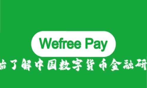 2023现在开始了解中国数字货币金融研究的必看要点