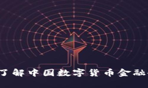 2023现在开始了解中国数字货币金融研究的必看要点