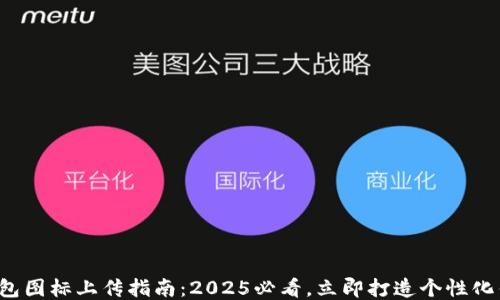 
TP钱包图标上传指南：2025必看，立即打造个性化钱包！