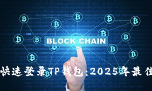 如何快速登录TP钱包：2025年最佳指南