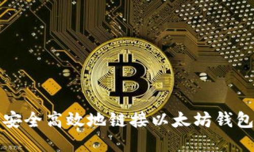 2025必看：如何安全高效地链接以太坊钱包，立即掌握技巧！