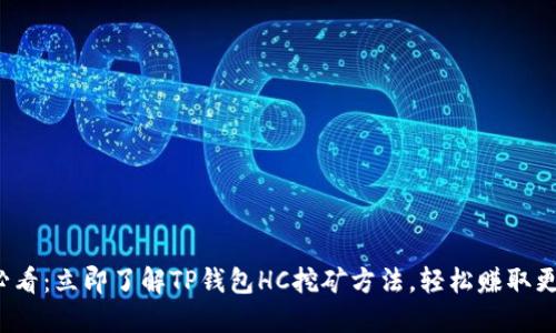 2025必看：立即了解TP钱包HC挖矿方法，轻松赚取更多资产