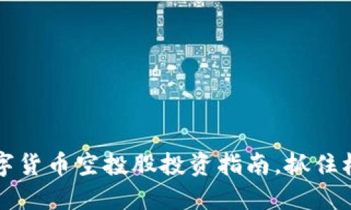 2025必看：数字货币空投股投资指南，抓住机会，立刻行动！