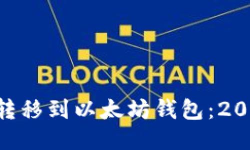 如何将DOT转移到以太坊钱包：2025必看指南