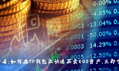 2025 必看：如何在TP钱包上快速买卖EOS资产，立即掌握技巧！