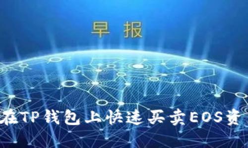 2025 必看：如何在TP钱包上快速买卖EOS资产，立即掌握技巧！