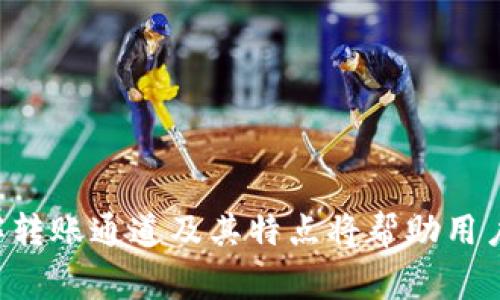 TP钱包（TokenPocket）是一款多链钱包，支持多种数字货币的存取和管理。转账通道通常指的是进行转账时使用的网络或平台，而TP钱包支持多种区块链网络，所以在不同的网络之间进行转账时，每个网络都有自己特定的通道。

以下是关于TP钱包转账通道的一些详细信息：

转账通道的分类
在TP钱包中，转账可以通过多个区块链网络进行，例如以太坊（Ethereum）、币安智能链（BSC）、波卡（Polkadot）等。每个网络都有其独特的转账通道。在选择转账通道时，需要考虑以下几个因素：
ul
    li网络的拥堵情况/li
    li交易费的高低/li
    li资产类型的兼容性/li
/ul

如何选择转账通道
用户在进行转账时，可以根据不同的需求选择适合的转账通道。一般来说，如果想要快速转账并且不在乎手续费，可以选择当前网络较为宽松的通道。如果想要节约成本，可以选择手续费较低的网络。

转账流程
在TP钱包内进行转账的基本流程如下：
ol
    li打开TP钱包，选择想要转账的资产。/li
    li输入接收方的钱包地址和转账金额。/li
    li选择合适的转账通道。/li
    li确认交易信息，支付交易费。/li
    li提交交易，并等待网络确认。/li
/ol

注意事项
在进行转账时，有几个重要的注意事项：
ul
    li确认接收方地址的准确性，错误的地址可能导致资产永久丢失。/li
    li了解不同网络的手续费情况，防止因手续费过高而造成不必要的损失。/li
    li建议在转账大额资产之前，先尝试小额转账，确认无误后再进行大额转账。/li
/ul

总结
TP钱包转账的通道多样，用户可以根据需求选择最合适的网络。在使用TP钱包进行资产管理时，了解转账通道及其特点将帮助用户更高效地进行数字货币交易。因此，了解这些信息至关重要，以保障用户的资产安全和转账的顺畅。