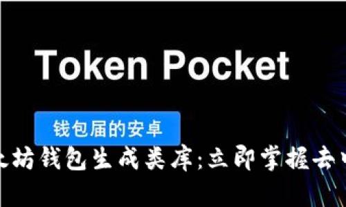2025必看！以太坊钱包生成类库：立即掌握去中心化金融未来