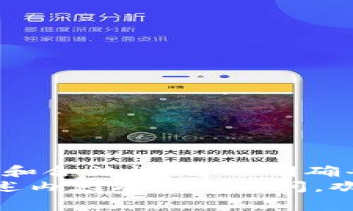 创建多个TP钱包是一项简单的任务，但需要遵循一定的步骤和注意事项以确保安全性和操作的顺利进行。以下是一个详细的指南，帮助您了解如何创建多个TP钱包。

1. 什么是TP钱包？
TP钱包是一种数字货币钱包，支持多种区块链资产的存储和管理。用户可以通过TP钱包进行资产的转账、收款和管理。由于其操作简便、界面友好，TP钱包在数字货币用户中得到广泛应用。

2. 创建TP钱包的前提条件
在开始创建多个TP钱包之前，您需要准备以下事项：
ul
    listrong一台能够连接互联网的设备：/strong无论是电脑还是手机，您都需要能够访问TP钱包的官方网站或应用程序。/li
    listrong电子邮箱地址：/strong为了进行注册和验证，建议准备一个有效的电子邮箱地址。/li
    listrong密码管理：/strong为每个钱包设置一个强密码，并考虑使用密码管理工具来帮助管理多个密码。/li
/ul

3. 如何创建第一个TP钱包
创建您的第一个TP钱包非常简单。请按照以下步骤操作：
ol
    listrong下载TP钱包：/strong访问TP钱包的官方网站或应用商店下载最新版本的应用程序。/li
    listrong安装并打开应用：/strong按照提示完成安装，并打开TP钱包应用。/li
    listrong选择创建钱包：/strong在主界面上，选择“创建新钱包”的选项。/li
    listrong设置密码：/strong为您的钱包设置一个安全的密码，并确认密码。/li
    listrong备份助记词：/strong系统会生成一组助记词，务必妥善保存，因为这是恢复您钱包的唯一凭证。/li
    listrong完成创建：/strong确认一切信息无误后，您的第一个TP钱包就创建成功了。/li
/ol

4. 创建多个TP钱包的策略
创建多个TP钱包可以帮助您更好地管理不同的资产或不同的投资区块。然而，需要注意的是，过多的钱包管理可能会导致混乱。以下是一些建议，可以帮助您高效创建和管理多个钱包：

h44.1 设定用途/h4
在创建每个钱包之前，先明确它们的用途。例如，您可以为长期投资创建一个钱包，为交易和日常支出另辟一块区域。这有助于更好地组织您的资产。

h44.2 维护备份/h4
为每个钱包创建独特的助记词备份，并妥善保存。推荐将其保存在不同的物理位置，避免因设备损坏导致钱包无法访问。

h44.3 定期检查/h4
定期检查每个钱包的状态和余额，确保没有资产被忘记。建议每隔几个月登录各个钱包进行巡查。

5. 如何创建其它TP钱包
一旦您创建了第一个TP钱包，并且已经明确了每个钱包的用途，下面是创建其他钱包的步骤：
ol
    li重复步骤3中的过程：下载应用、选择“创建新钱包”。/li
    li确保为每个钱包设置不同的密码和助记词，以增加安全性。/li
    li可以记录各个钱包的简单标识，例如“长期投资”、“日常交易”等，以便后续管理。/li
/ol

6. 钱包安全性
钱包的安全性至关重要。以下是一些安全建议：
ul
    listrong使用强密码：/strong为每个钱包设置不同且复杂的密码，避免使用容易猜到的密码。/li
    listrong启用双重验证：/strong如果TP钱包支持双重验证，强烈建议将其开启，以增加额外的保护。/li
    listrong定期更新：/strong定期更新TP钱包应用，以获得最新的安全功能和更新。/li
    listrong小心钓鱼攻击：/strong保持警觉，避免点击未知邮件或链接，确保仅访问官方钱包网站和应用。/li
/ul

7. 其他注意事项
在创建和管理多个TP钱包的过程中，用户还应注意以下几点：
ul
    listrong合法合规：/strong确保您在创建钱包和进行交易的过程中遵循当地的法律法规。/li
    listrong了解费用：/strong在进行频繁交易时，应了解每笔交易的手续费，避免不必要的支出。/li
    listrong资产分散：/strong考虑将资产合理分散在不同的钱包中，这样可以降低风险。/li
/ul

8. 结语
创建多个TP钱包是一项有效的资产管理策略，但与此同时，也需要用户保持警惕，确保每个钱包的安全性和合法性。通过明确每个钱包的用途，妥善管理助记词和密码，以及定期进行检查，您将能够更加从容地管理自己的数字资产。
希望本文能帮助您更好地理解如何创建和管理多个TP钱包，使您的数字货币投资更加顺利。如果您对上述内容有任何疑问，欢迎随时询问！