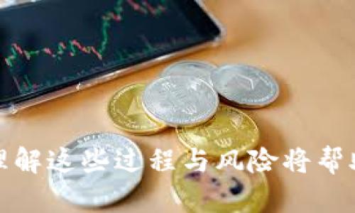 CKB（Nervos Network的代币）与以太坊之间并不直接兼容，因此CKB币不能直接提到以太坊钱包。不过，在某些情况下，用户可以使用跨链协议或去中心化交易所（DEX）将CKB换成以太坊上的代币。

以下是一些帮助了解如何在CKB和以太坊之间移动资产的要点：

CKB和以太坊的基本概念
CKB是Nervos Network的原生代币，它是一个创新的区块链平台，旨在解决区块链的可扩展性和互操作性问题。以太坊是一个广泛使用的区块链平台，支持智能合约和去中心化应用（DApps）。两者在构建理念和技术上有显著不同。

为什么CKB不能直接转入以太坊钱包？
由于CKB和以太坊在底层协议和数据结构上的差异，CKB代币无法直接存入以太坊钱包。例如，一个以太坊钱包不能理解CKB代币的格式和交易机制。因此，直接转移是不可行的。

跨链交换的可能性
尽管CKB无法直接转移至以太坊钱包，但用户可以通过跨链协议或去中心化交易所实现资产的转换。例如，一些平台支持用户将CKB兑换为以太坊上的代币。在这一过程中，用户需要将CKB存入一个可信的平台，然后获得等值的以太坊代币。

使用去中心化交易所（DEX）进行交易
去中心化交易所（DEX）是一个实现不同区块链间资产交换的理想工具。用户可以选择某些支持CKB和以太坊之间兑换的DEX，如Uniswap或其他专门支持跨链交易的平台。这通常涉及到通过流动性池完成兑换。

步骤概述
以下是进行CKB和以太坊代币兑换的一般步骤：
ol
    listrong选择合适的平台：/strong选择一家支持CKB和以太坊代币交易的DEX或跨链平台。/li
    listrong注册账户：/strong如有必要，按照平台要求注册和验证您的账户。/li
    listrong存入CKB：/strong将CKB代币存入该平台的钱包，确认交易。/li
    listrong进行兑换：/strong选择要兑换的金额和目标代币（如ETH），然后执行交易。/li
    listrong提取资产：/strong兑换后，将得到的以太坊代币转入您的以太坊钱包。/li
/ol

风险与注意事项
在进行CKB和以太坊代币之间的交易时，用户应当注意以下风险：
ul
    listrong安全性：/strong只有选择信誉良好的平台进行交易，确保你的资金安全。/li
    listrong交易费用：/strong跨链交换往往涉及相应的费用，确保了解这些费用。/li
    listrong市场波动：/strong数字资产的价格波动较大，考虑市场状况，合理规划交易时机。/li
/ul

总结
虽然CKB币无法直接提到以太坊钱包，但用户可以通过利用去中心化交易所和跨链协议实现资产的转换。理解这些过程与风险将帮助用户更有效地在不同区块链平台之间移动资产，最大程度地发挥他们的数字货币潜力。