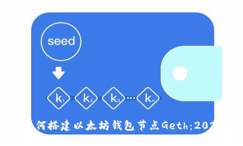 立即了解如何搭建以太坊钱包节点Geth：2025必看指南