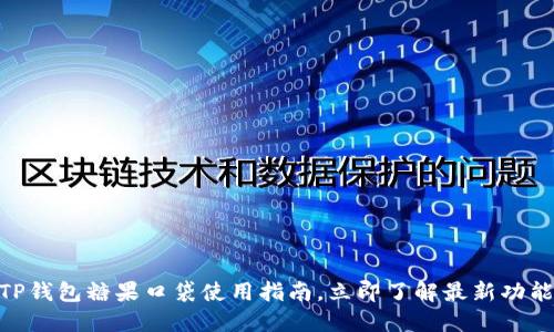 2025必看！TP钱包糖果口袋使用指南，立即了解最新功能与安全策略