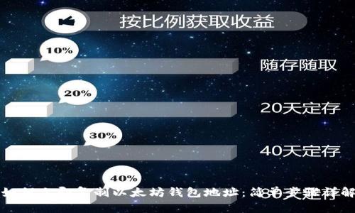 如何立即复制以太坊钱包地址：简单步骤详解