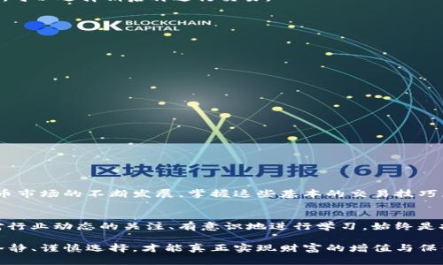 biati2025必看：TP钱包USDT转HT的详细指南，轻松掌握虚拟货币交易技巧/ 

TP钱包, USDT, HT, 虚拟货币交易/guanjianci

引言
在当今数字经济迅猛发展的背景下，虚拟货币的交易频繁成为日常生活的一部分。而TP钱包作为一款便捷的数字资产管理工具，受到越来越多用户的青睐。在这里，我们将为您提供一份关于如何在TP钱包中将USDT转换为HT的详细指南，帮助您更轻松地掌握这一交易技巧。

什么是TP钱包？
TP钱包是一款广泛使用的数字货币存储和管理工具，支持多种加密货币功能。它的安全性和易用性使得无论是新手还是老手都能轻松上手。此外，TP钱包还提供了多种交易所接口，可以方便地进行各种虚拟货币的兑换和操作。因此，对于希望进行资产配置的用户来说，TP钱包无疑是一个理想的选择。

了解USDT与HT
在进行任何形式的交易之前，了解所涉及的货币是非常重要的。USDT（Tether）是一种稳定币，其价值与美元挂钩，广泛用于交易所中的基础资产。而HT（Huobi Token）是火币交易所的原生代币，用户可以通过持有和使用HT享受交易手续费减免等各种福利。因此，将USDT转换为HT的交易对于想要在火币平台上进行交易的用户来说是十分必要的。

准备工作
在开始之前，您需要确保以下几项准备工作已经完成：
ul
    li确认您的TP钱包已经下载并安装。/li
    li确保您的钱包中有足够的USDT余额。/li
    li了解当前的USDT与HT的兑换比例，避免因汇率波动而产生不必要的损失。/li
/ul

如何在TP钱包中将USDT转换为HT
下面我们将详细介绍在TP钱包中进行USDT转HT的具体步骤：

h4步骤一：打开TP钱包/h4
首先，您需要在手机上找到TP钱包的应用图标，并点击打开。如果您是第一次使用该钱包，建议您先进行注册和登录，确保一切顺利进行。

h4步骤二：进入交易界面/h4
在主界面中，您会看到多个选项。请找到“交易”或者“兑换”按钮，并点击进入。在这个界面中，您将能够选择要兑换的货币。

h4步骤三：选择货币对/h4
在交易界面，选择“USDT”作为您要转换的货币，同时选择“HT”作为目标货币。您可能会看到当前的汇率和其他相关信息。因此，请仔细查看，以确保您对交易的各个方面都有清晰的了解。

h4步骤四：输入兑换金额/h4
在这里，您需要输入希望转换的USDT数量。TP钱包会自动显示您将获得的HT数量。请确保了解当前的汇率以及手续费，以免造成误解。此外，如果您对当前汇率不满意，可以选择稍后再进行交易。

h4步骤五：确认交易/h4
在确认所有信息无误后，请点击“确认交易”按钮。此时，TP钱包会要求您确认密码或进行二次身份验证，以增强安全性。完成后，系统将开始处理您的交易。

h4步骤六：查看交易记录/h4
交易完成后，您可以在“交易记录”中查看此次交易的详细信息，包括时间、金额、手续费等。这样可以确保您的交易已成功完成，并提高对钱包操作的掌控能力。

安全提示
在进行虚拟货币交易时，安全是重中之重。我们建议您采取以下措施，以确保您的资产安全：
ul
    li定期更新您的钱包密码，并避免使用简单的密码。/li
    li开启双因素身份验证，以增加账户的安全性。/li
    li保持您的钱包应用程序及操作系统的最新版本，确保拥有最新的安全防护。/li
    li注意钓鱼网站和假冒应用，确保通过官方网站或者知名应用商店下载软件。/li
/ul

总结
通过以上步骤，您可以轻松地在TP钱包中将USDT转换为HT。这不仅使您能够在火币平台上进行各种交易操作，还可以帮助您资产配置，增强投资回报率。随着虚拟货币市场的不断发展，掌握这些基本的交易技巧显得尤为重要。我们鼓励您不断学习和更新自己的知识，以便于在这个快速变化的市场中占据一席之地。此外，良好的交易习惯和安全意识还将为您的投资保驾护航。

未来展望
随着区块链技术的不断发展和应用场景的逐渐增多，虚拟货币市场必将迎来更多的机遇与挑战。我们预计，将会有越来越多的人参与到这场金融革新中。因此，保持对行业动态的关注、有意识地进行学习，始终是投资者获得成功的关键。希望这篇指南能为您在TP钱包中操作USDT到HT的交易提供帮助，让您在未来的投资道路上越走越远。

以上内容提供了TP钱包中将USDT转换为HT的全面指南，并结合安全提示与未来展望，希望能激励您在数字货币投资的道路上迈出坚定的一步。在这一进程中，保持冷静、谨慎选择，才能真正实现财富的增值与保值。