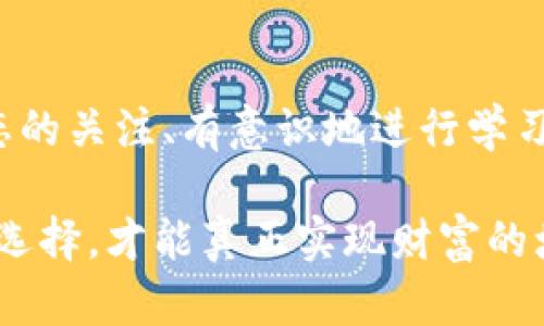 biati2025必看：TP钱包USDT转HT的详细指南，轻松掌握虚拟货币交易技巧/ 

TP钱包, USDT, HT, 虚拟货币交易/guanjianci

引言
在当今数字经济迅猛发展的背景下，虚拟货币的交易频繁成为日常生活的一部分。而TP钱包作为一款便捷的数字资产管理工具，受到越来越多用户的青睐。在这里，我们将为您提供一份关于如何在TP钱包中将USDT转换为HT的详细指南，帮助您更轻松地掌握这一交易技巧。

什么是TP钱包？
TP钱包是一款广泛使用的数字货币存储和管理工具，支持多种加密货币功能。它的安全性和易用性使得无论是新手还是老手都能轻松上手。此外，TP钱包还提供了多种交易所接口，可以方便地进行各种虚拟货币的兑换和操作。因此，对于希望进行资产配置的用户来说，TP钱包无疑是一个理想的选择。

了解USDT与HT
在进行任何形式的交易之前，了解所涉及的货币是非常重要的。USDT（Tether）是一种稳定币，其价值与美元挂钩，广泛用于交易所中的基础资产。而HT（Huobi Token）是火币交易所的原生代币，用户可以通过持有和使用HT享受交易手续费减免等各种福利。因此，将USDT转换为HT的交易对于想要在火币平台上进行交易的用户来说是十分必要的。

准备工作
在开始之前，您需要确保以下几项准备工作已经完成：
ul
    li确认您的TP钱包已经下载并安装。/li
    li确保您的钱包中有足够的USDT余额。/li
    li了解当前的USDT与HT的兑换比例，避免因汇率波动而产生不必要的损失。/li
/ul

如何在TP钱包中将USDT转换为HT
下面我们将详细介绍在TP钱包中进行USDT转HT的具体步骤：

h4步骤一：打开TP钱包/h4
首先，您需要在手机上找到TP钱包的应用图标，并点击打开。如果您是第一次使用该钱包，建议您先进行注册和登录，确保一切顺利进行。

h4步骤二：进入交易界面/h4
在主界面中，您会看到多个选项。请找到“交易”或者“兑换”按钮，并点击进入。在这个界面中，您将能够选择要兑换的货币。

h4步骤三：选择货币对/h4
在交易界面，选择“USDT”作为您要转换的货币，同时选择“HT”作为目标货币。您可能会看到当前的汇率和其他相关信息。因此，请仔细查看，以确保您对交易的各个方面都有清晰的了解。

h4步骤四：输入兑换金额/h4
在这里，您需要输入希望转换的USDT数量。TP钱包会自动显示您将获得的HT数量。请确保了解当前的汇率以及手续费，以免造成误解。此外，如果您对当前汇率不满意，可以选择稍后再进行交易。

h4步骤五：确认交易/h4
在确认所有信息无误后，请点击“确认交易”按钮。此时，TP钱包会要求您确认密码或进行二次身份验证，以增强安全性。完成后，系统将开始处理您的交易。

h4步骤六：查看交易记录/h4
交易完成后，您可以在“交易记录”中查看此次交易的详细信息，包括时间、金额、手续费等。这样可以确保您的交易已成功完成，并提高对钱包操作的掌控能力。

安全提示
在进行虚拟货币交易时，安全是重中之重。我们建议您采取以下措施，以确保您的资产安全：
ul
    li定期更新您的钱包密码，并避免使用简单的密码。/li
    li开启双因素身份验证，以增加账户的安全性。/li
    li保持您的钱包应用程序及操作系统的最新版本，确保拥有最新的安全防护。/li
    li注意钓鱼网站和假冒应用，确保通过官方网站或者知名应用商店下载软件。/li
/ul

总结
通过以上步骤，您可以轻松地在TP钱包中将USDT转换为HT。这不仅使您能够在火币平台上进行各种交易操作，还可以帮助您资产配置，增强投资回报率。随着虚拟货币市场的不断发展，掌握这些基本的交易技巧显得尤为重要。我们鼓励您不断学习和更新自己的知识，以便于在这个快速变化的市场中占据一席之地。此外，良好的交易习惯和安全意识还将为您的投资保驾护航。

未来展望
随着区块链技术的不断发展和应用场景的逐渐增多，虚拟货币市场必将迎来更多的机遇与挑战。我们预计，将会有越来越多的人参与到这场金融革新中。因此，保持对行业动态的关注、有意识地进行学习，始终是投资者获得成功的关键。希望这篇指南能为您在TP钱包中操作USDT到HT的交易提供帮助，让您在未来的投资道路上越走越远。

以上内容提供了TP钱包中将USDT转换为HT的全面指南，并结合安全提示与未来展望，希望能激励您在数字货币投资的道路上迈出坚定的一步。在这一进程中，保持冷静、谨慎选择，才能真正实现财富的增值与保值。