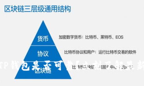 2025必看：TP钱包是否可靠？立刻了解最新评测与分析