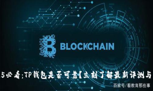 2025必看：TP钱包是否可靠？立刻了解最新评测与分析