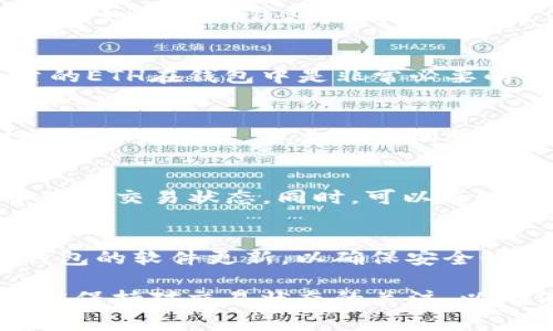 在讨论TP钱包（TokenPocket）金额小是否能够转账的问题时，我们需要明确几个关键概念和步骤。首先，TP钱包是一种多链钱包，支持多种数字资产。关于转账金额的限制，通常是由多个因素决定的。

1. 转账金额的基本要求
无论使用哪种数字钱包，转账操作通常会有一个最小交易金额的规定。这是为了确保网络的正常运转和节约交易手续费。在TP钱包中，虽然实际的最小转账金额会根据不同的区块链网络而变化，但一般来说，转账金额小是可以进行转账的，只要它不低于该网络的最低要求。

2. 交易手续费的影响
在进行转账时，交易手续费是另一个必须考虑的重要因素。TP钱包会根据区块链的不同，计算出一笔交易需要支付的手续费。如果你的钱包余额不足以支付转账金额加上交易手续费，就无法成功转账。因此，需要确保你的钱包里有足够的余额来覆盖两者的总和。

3. 残余余额的管理
此外，如果转账后余额会变得非常小，甚至接近零，那么也要考虑到未来的交易需求。例如，在以太坊网络上，保持一定数量的ETH在钱包中是非常必要的，因为这将确保你能够进行后续的交易。如果转账金额过小，可能会导致wallet变得过于“瘦弱”，影响后续的使用。

4. 转账过程中可能遇到的技术问题
除了金额和手续费的问题，操作时的网络状况、具体区块链的拥堵情况也可能导致转账失败。如果网络繁忙，交易确认时间可能会延长，甚至需要调整手续费。因此，在选择转账金额时，要考虑到这些外部因素，以便获得尽可能顺畅的交易体验。

5. 如何确认转账是否成功
在进行转账后，确认交易是否成功同样重要。TP钱包通常会提供交易记录，用户可以在钱包的“交易记录”或“转账记录”中查看交易状态。同时，可以通过区块链浏览器查询具体的交易信息，确保资金已经成功转移到指定地址。

6. 用户建议
建议用户在进行小额转账时，先了解转账相关的手续费和最低转账额度，确保自己的操作能够一气呵成。此外，还应保持钱包的软件更新，以确保安全性和功能的完善。

总结来说，TP钱包金额小是可以转账的，只要满足网络的基本要求，并确保能够覆盖手续费和未来的交易需求。同时，用户应保持对交易状态的关注，以确保每一次操作都顺利完成。希望这些信息能够帮助到你在使用TP钱包时更得心应手！