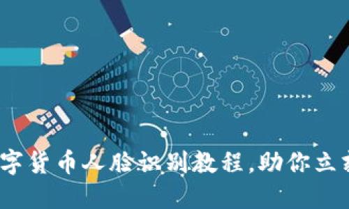 2025必看：数字货币人脸识别教程，助你立刻掌握新技术！