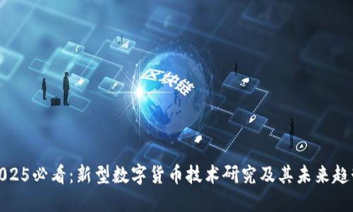2025必看：新型数字货币技术研究及其未来趋势