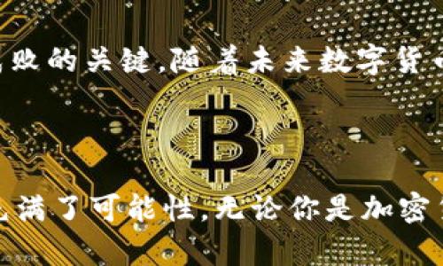   2025必看：大佬TP钱包全面解析与使用指南 / 

 guanjianci TP钱包, 加密货币, 钱包安全, 数字资产 /guanjianci 

一、TP钱包简介

TP钱包，即TokenPocket钱包，是一款广受欢迎的多链数字资产钱包。市场上加密货币众多，选择一个合适的钱包至关重要，TP钱包因其便利性和安全性而备受用户青睐。随着区块链和加密货币的兴起，越来越多的人开始关注如何安全、高效地管理自己的数字资产。而TP钱包正好满足了这种需求，这也是为什么它在全球范围内拥有大量用户的原因。

二、为什么选择TP钱包？

在众多数字资产钱包中，TP钱包以其安全性和用户友好性脱颖而出。首先，TP钱包支持多种区块链资产，包括以太坊、比特币、波场等主流币种。这意味着用户无需在多个钱包间切换，可以方便地管理各种数字资产。

此外，TP钱包提供了强大的安全保障。钱包采用了加密技术，同时支持私钥本地保存，这样用户的资金更为安全。因此，TP钱包对于新手用户特别友好，提供了一系列简单易懂的使用教程，让每一个用户都能轻松上手。

三、TP钱包的核心功能

TP钱包不仅是一款简单的数字资产存储工具，更是一个集成化的区块链应用平台。它包含了多种功能，例如Token交换、去中心化交易所（DEX）访问、NFT市场等，满足用户的多种需求。

h41. 资产管理/h4

TP钱包的资产管理功能十分强大。用户可以轻松查看和管理自己的各种数字货币，实时跟踪资产余额和交易记录，方便用户随时了解自己的资产状况。此外，TP钱包还支持资产的快速转账功能，大大提高了用户的操作效率。

h42. 交易功能/h4

在TP钱包中，用户可以直接进行加密货币的买卖交易。与各大交易平台链接后，用户能够享受到实时的市场价格。这一过程不仅方便，而且交易费用相对较低。此外，TP钱包还支持用户设置交易限价，让用户能够在自己预设的价格区间进行交易，从而获得更好的收益。

h43. DApp生态/h4

TP钱包不仅仅是一个资产管理工具，还聚合了大量的去中心化应用（DApp）。这是TP钱包的一大优势，因其用户只需在一个钱包内便能流畅地访问不同的DApp，无论是去中心化金融、游戏、社交还是NFT市场。这样一来，用户的体验得到了极大的提升，进一步推动了区块链技术的应用落地。

四、如何安全使用TP钱包

尽管TP钱包有着多重安全保障，但用户的安全意识和使用习惯也是至关重要的。首先，确保下载官方版本的钱包应用，避免在第三方平台下载可能存在风险的应用。此外，用户应当妥善保管自己的私钥和助记词，切忌与他人分享。

其次，定期更新钱包应用，确保使用最新版本，利用各种安全补丁。此外，用户在使用 TP 钱包进行交易时，应该打开安全环节，如二次验证等功能，增强交易的安全性。

五、TP钱包的未来展望

随着区块链技术的不断发展，TP钱包将继续完善自身的功能，不断提升用户体验。如果能够及时跟进行业最新动态，适应市场变化，TP钱包有潜力成为更主流的数字资产管理工具。此外，随着更多用户对加密货币的认知提升以及各国对加密货币相关政策的逐步明确，TP钱包的用户数量有望在未来继续增长。

展望2025年，随着数字资产逐渐融入我们的生活，TP钱包也会向着更加智能化、便捷化的方向发展。在此过程中，TP钱包如何保持其安全性、便捷性与用户体验，将是其成败的关键。随着未来数字货币经济的持续增温，TP钱包将通过不断的创新与调整，不断壮大自身在市场中的影响力，成为更加不可或缺的数字资产管理工具。

六、总结

总而言之，TP钱包是一款集多种功能于一体的数字资产管理工具，它不仅安全可靠，而且使用便捷，适合各种层次的用户。随着加密货币市场的不断发展，TP钱包的未来充满了可能性。无论你是加密货币领域的新手还是老手，TP钱包都能够为你提供出色的服务。如果你还没有开始使用TP钱包，那么现在正是一个不错的时机，立即下载，开启你的数字资产管理之旅吧！