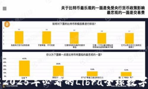 
立即了解2025年必看的Libra全球数字货币前景