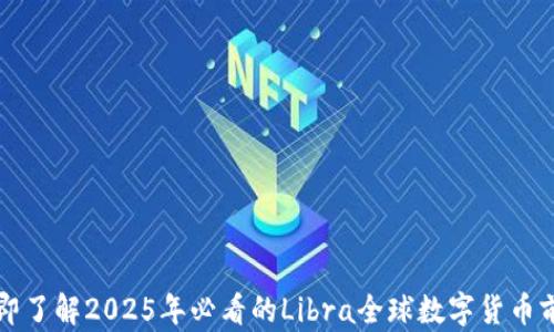 
立即了解2025年必看的Libra全球数字货币前景